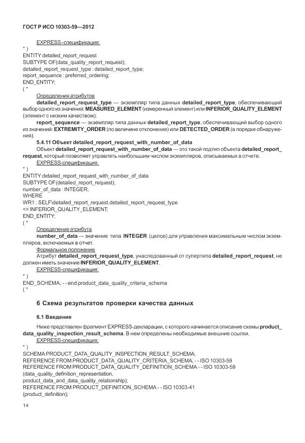 ГОСТ Р ИСО 10303-59-2012, страница 22