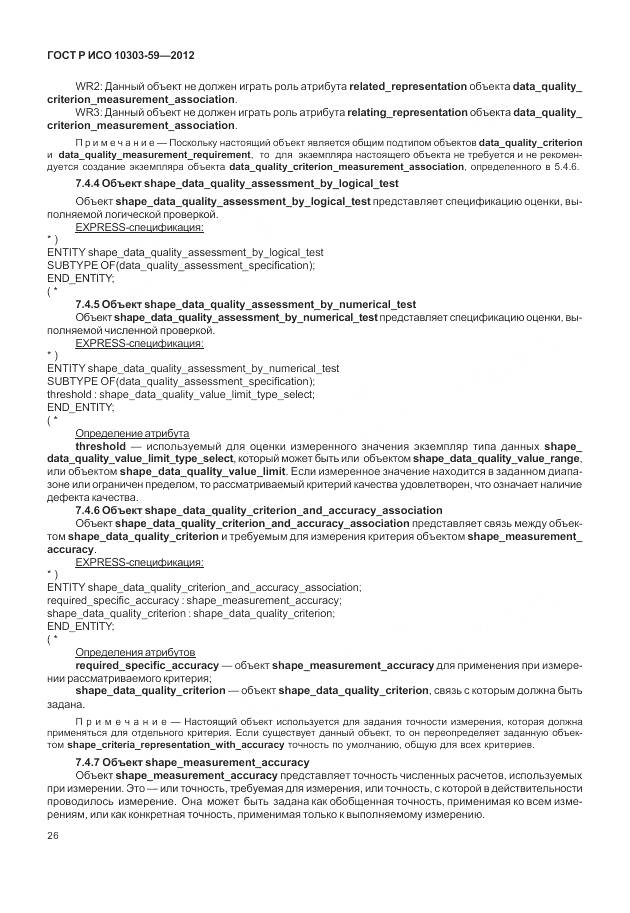 ГОСТ Р ИСО 10303-59-2012, страница 34