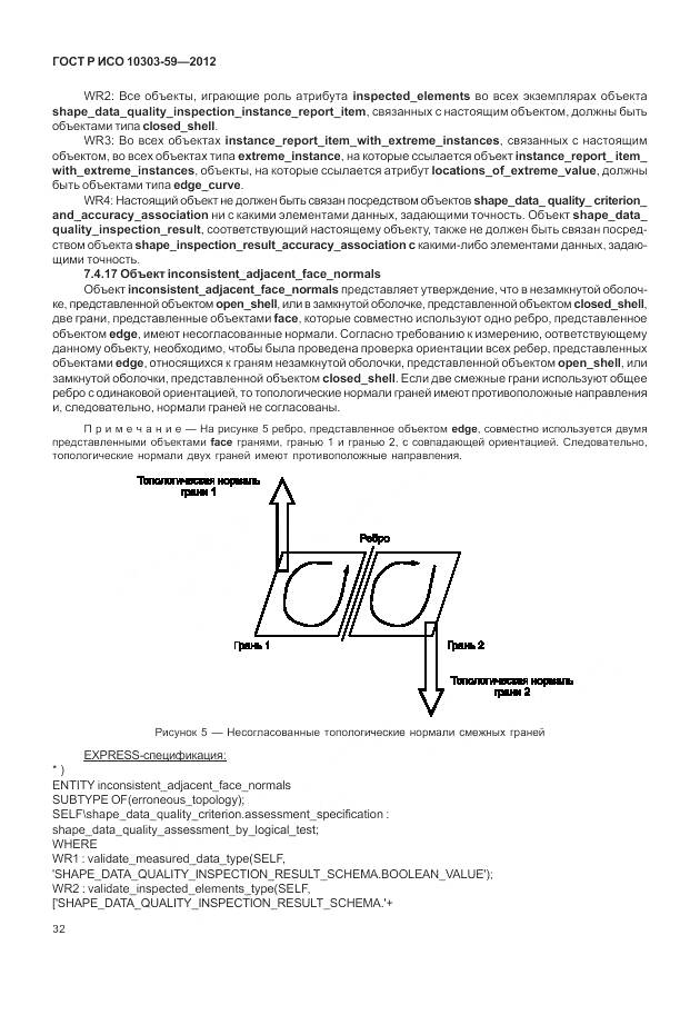ГОСТ Р ИСО 10303-59-2012, страница 40