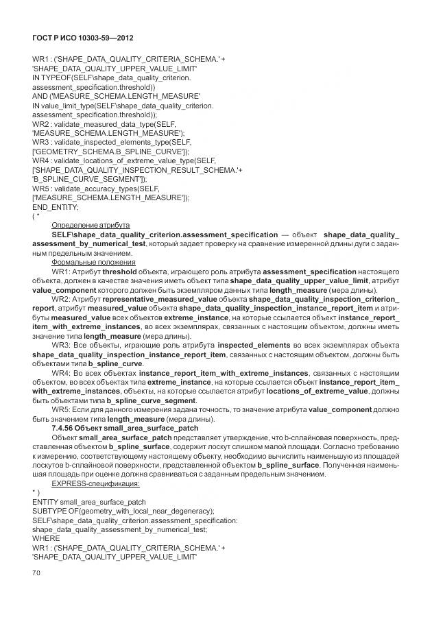 ГОСТ Р ИСО 10303-59-2012, страница 78