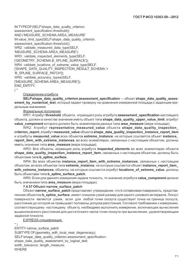 ГОСТ Р ИСО 10303-59-2012, страница 79