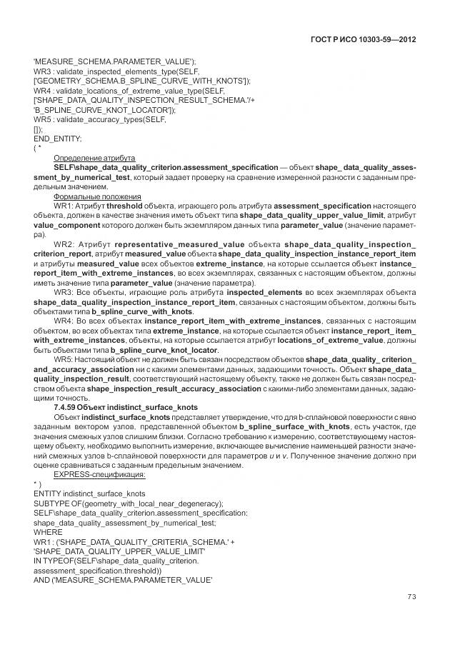 ГОСТ Р ИСО 10303-59-2012, страница 81