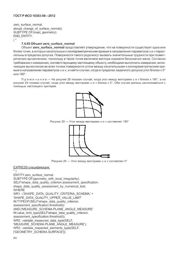 ГОСТ Р ИСО 10303-59-2012, страница 88