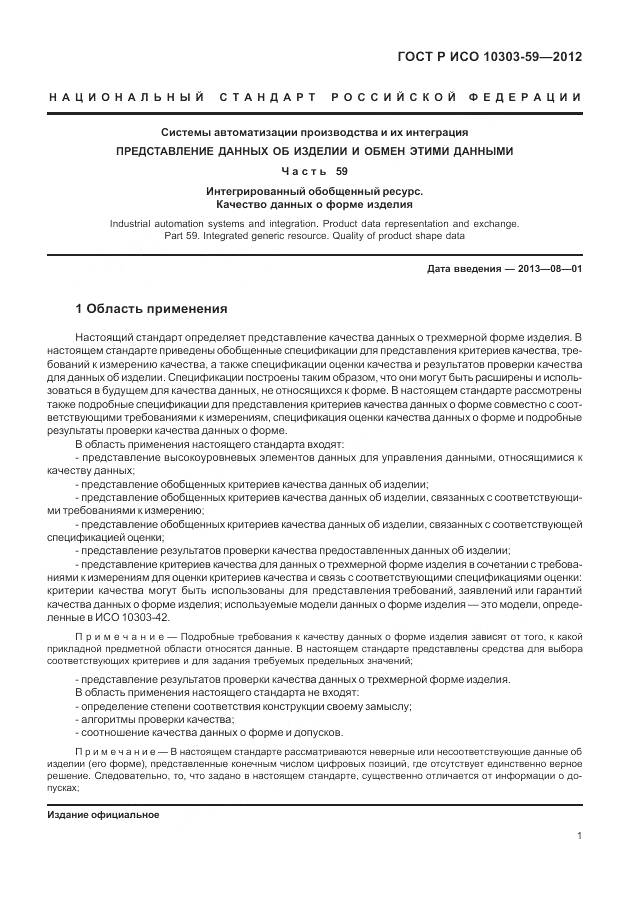 ГОСТ Р ИСО 10303-59-2012, страница 9