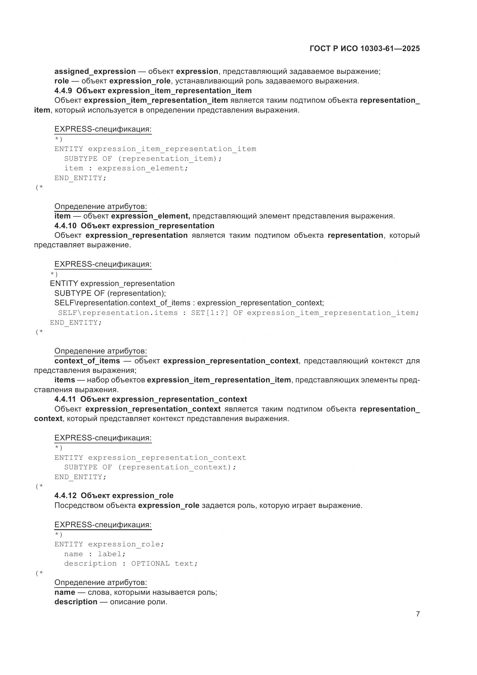 ГОСТ Р ИСО 10303-61-2025, страница 11