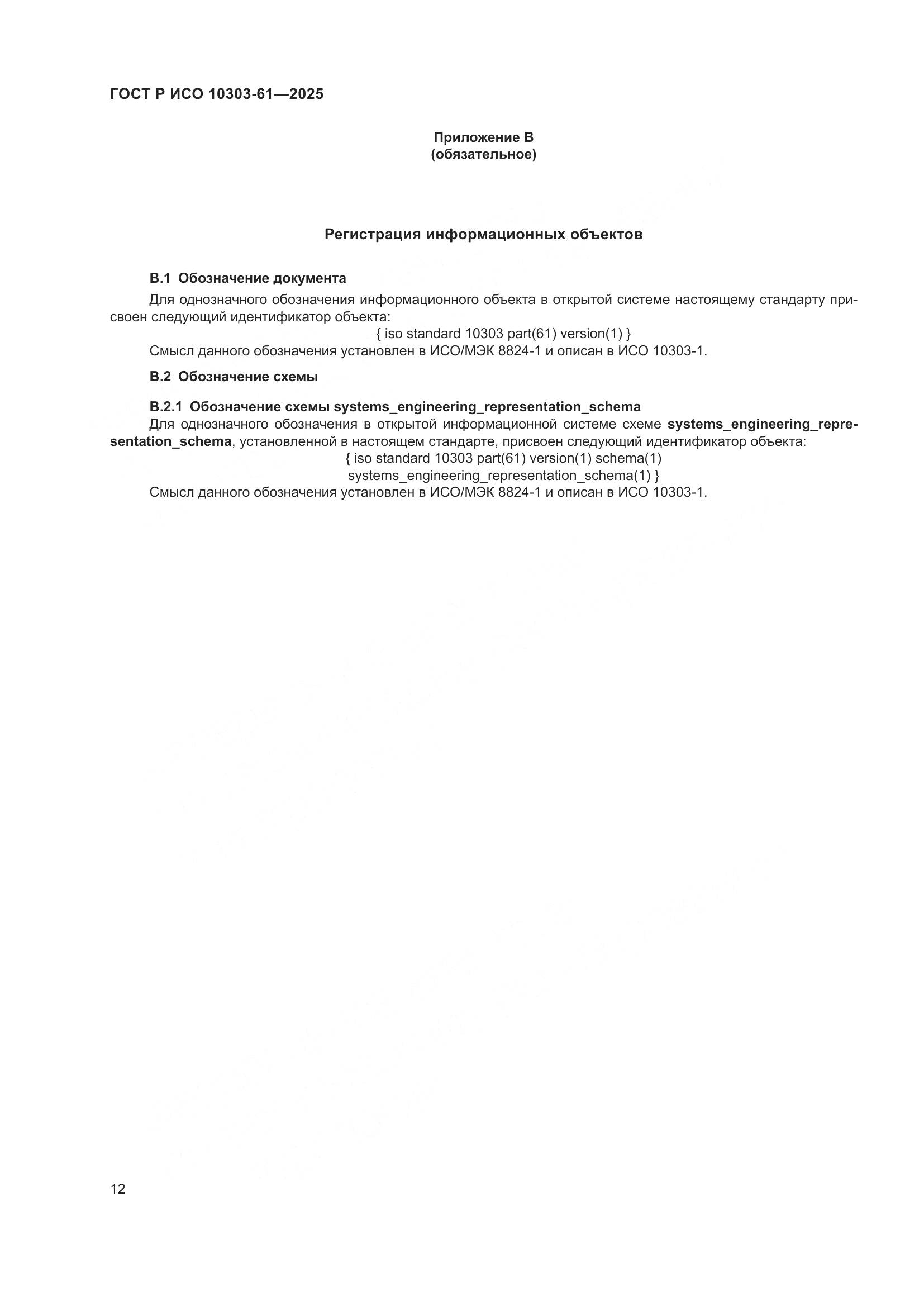 ГОСТ Р ИСО 10303-61-2025, страница 16