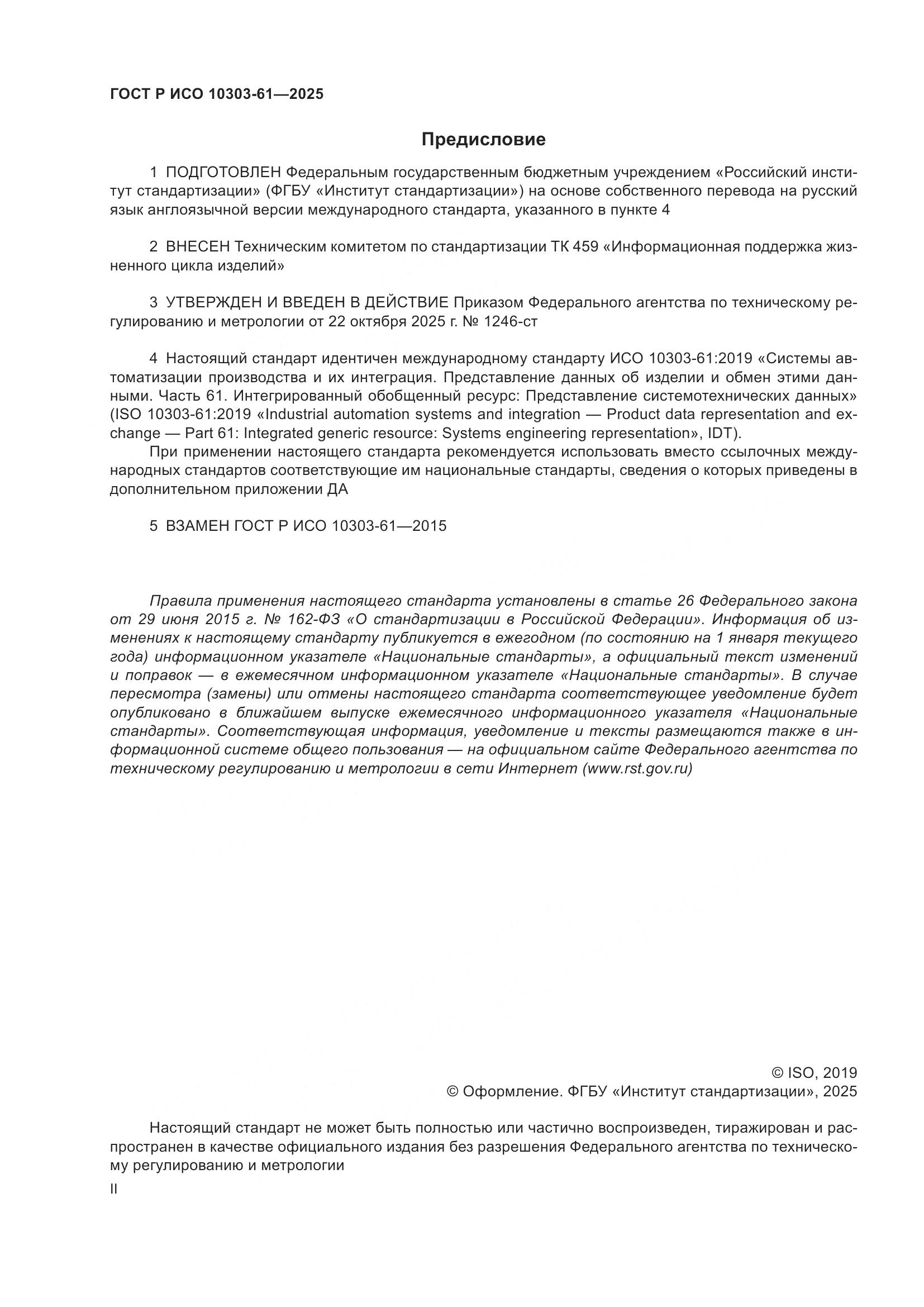 ГОСТ Р ИСО 10303-61-2025, страница 2
