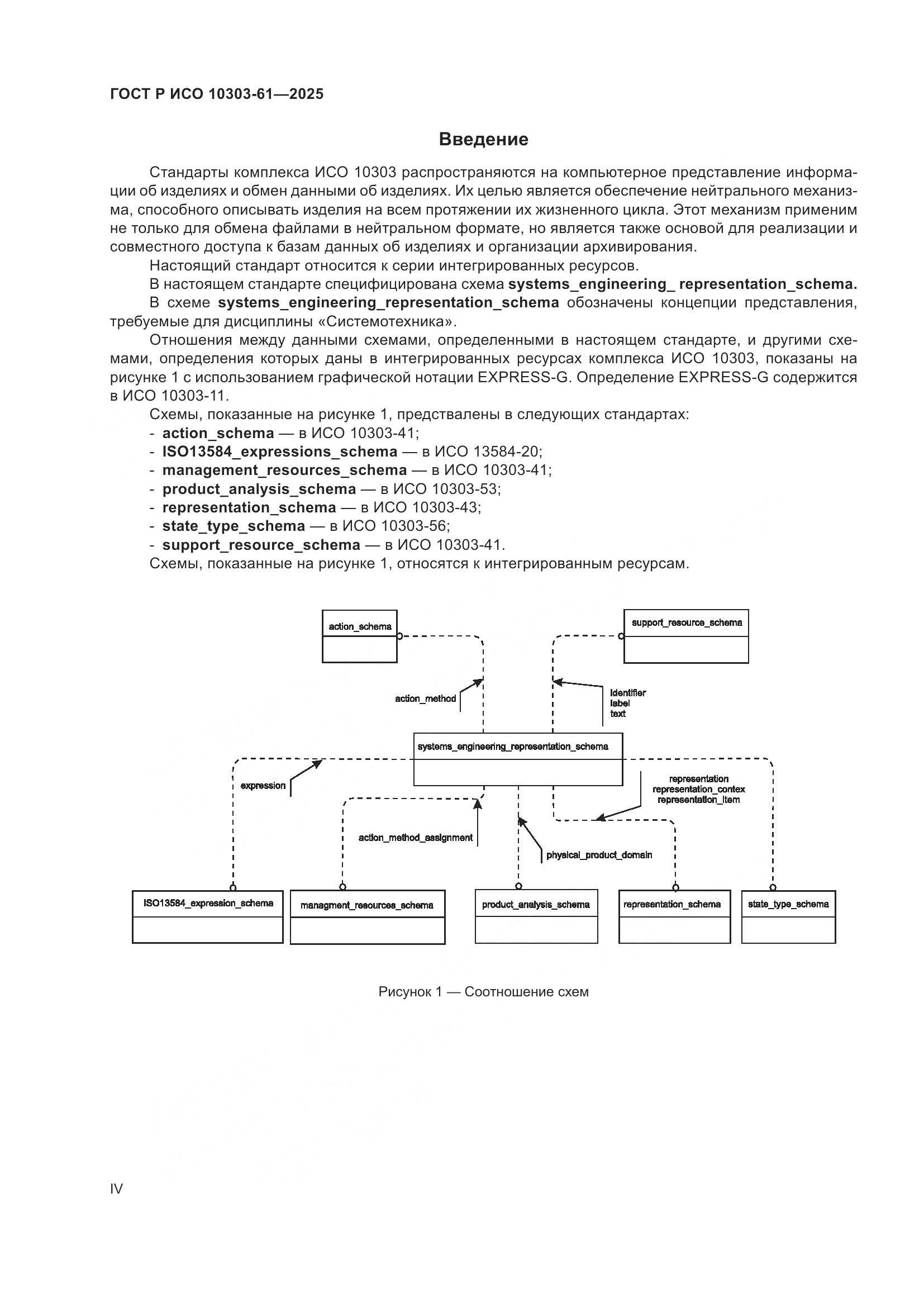 ГОСТ Р ИСО 10303-61-2025, страница 4