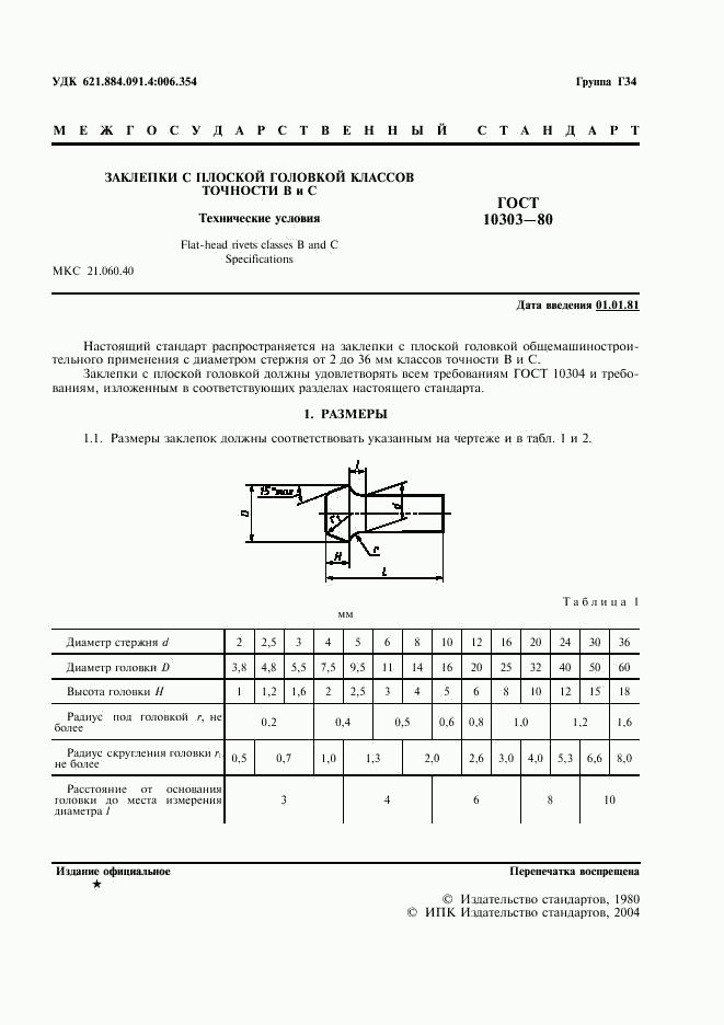 ГОСТ 10303-80, страница 2