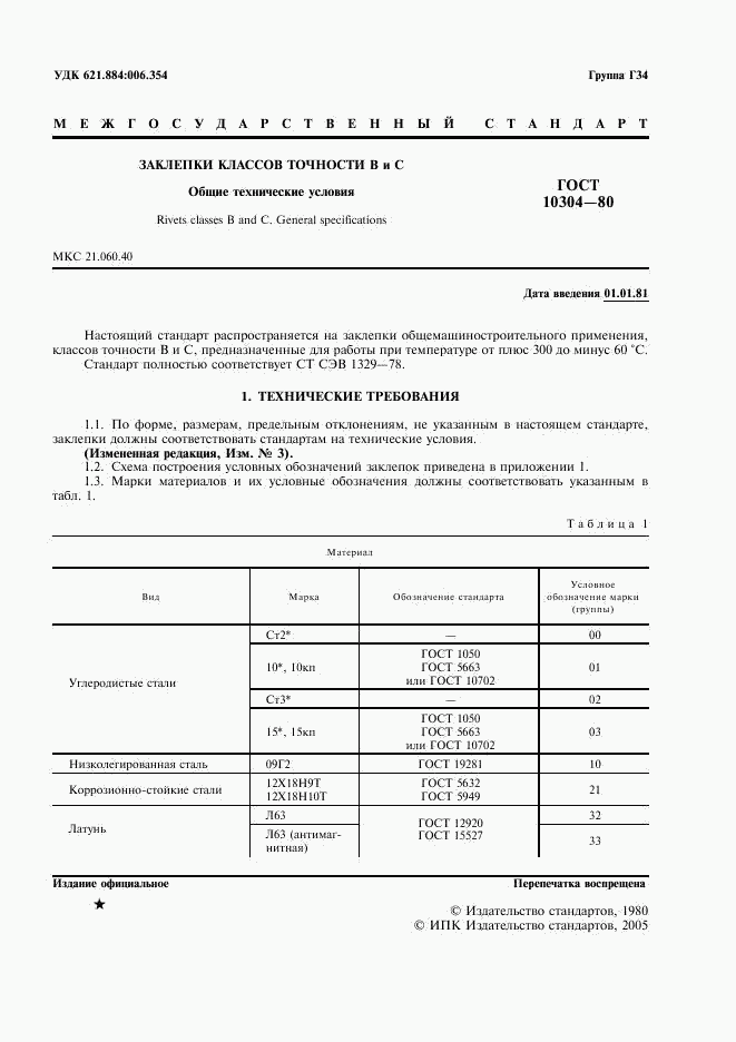 ГОСТ 10304-80, страница 2