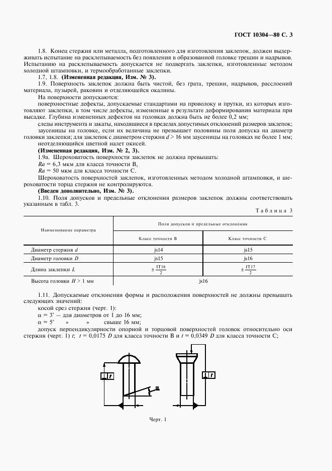 ГОСТ 10304-80, страница 4