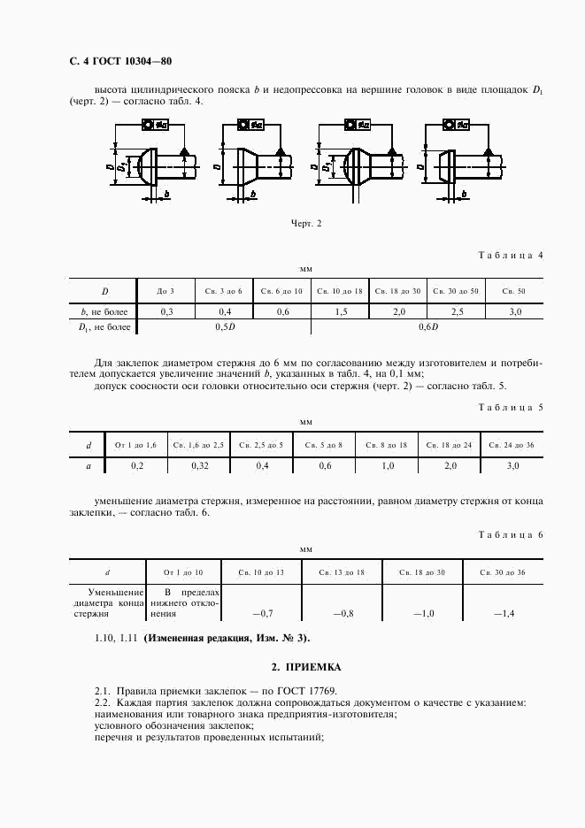 ГОСТ 10304-80, страница 5