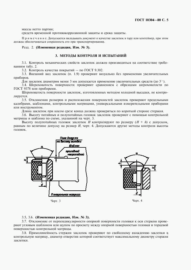 ГОСТ 10304-80, страница 6