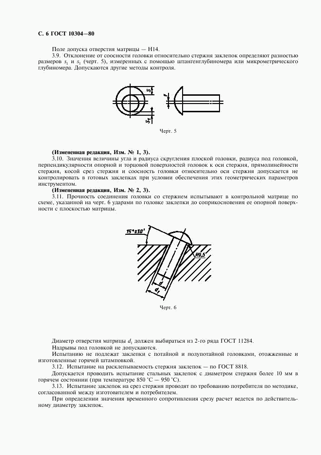 ГОСТ 10304-80, страница 7