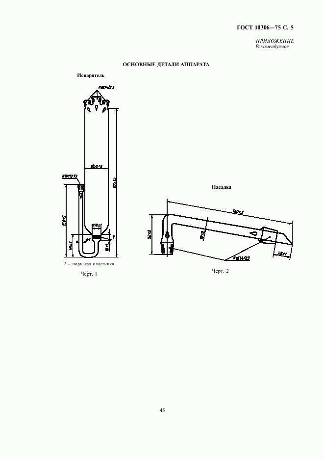 ГОСТ 10306-75, страница 5