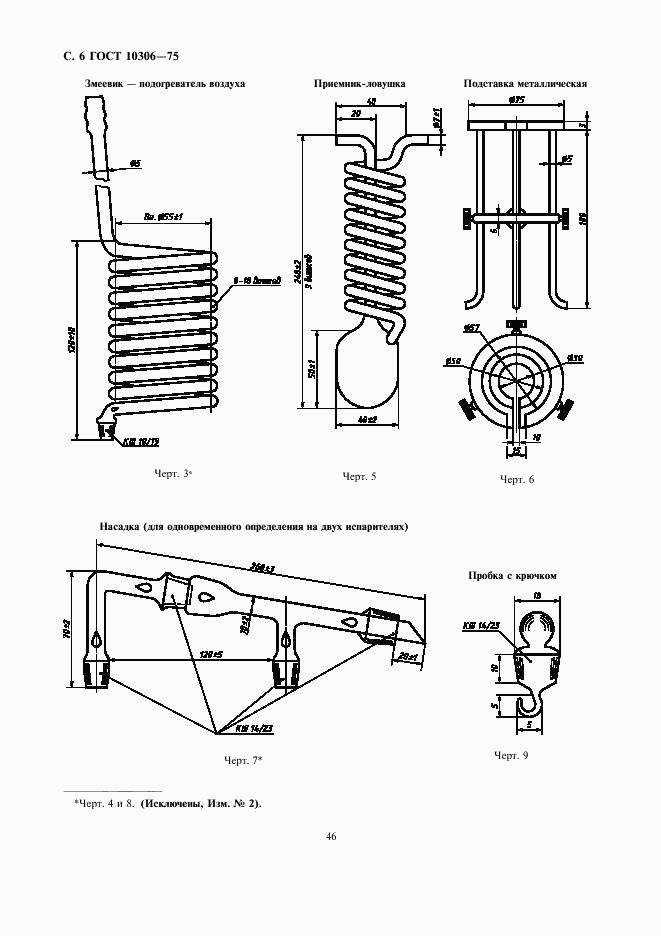 ГОСТ 10306-75, страница 6