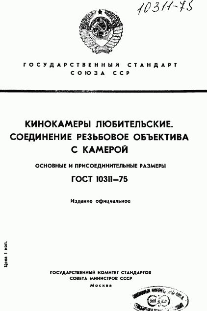 ГОСТ 10311-75, страница 1