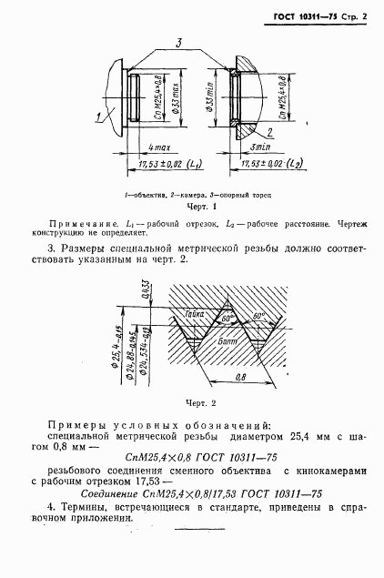 ГОСТ 10311-75, страница 3