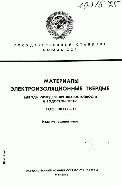 ГОСТ 10315-75, страница 1