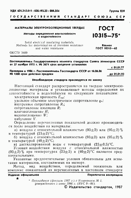 ГОСТ 10315-75, страница 2