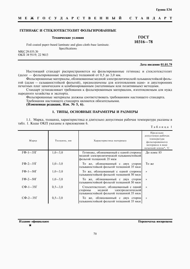 ГОСТ 10316-78, страница 1