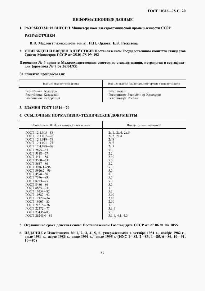 ГОСТ 10316-78, страница 20