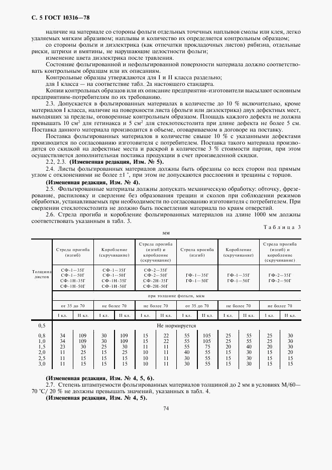 ГОСТ 10316-78, страница 5