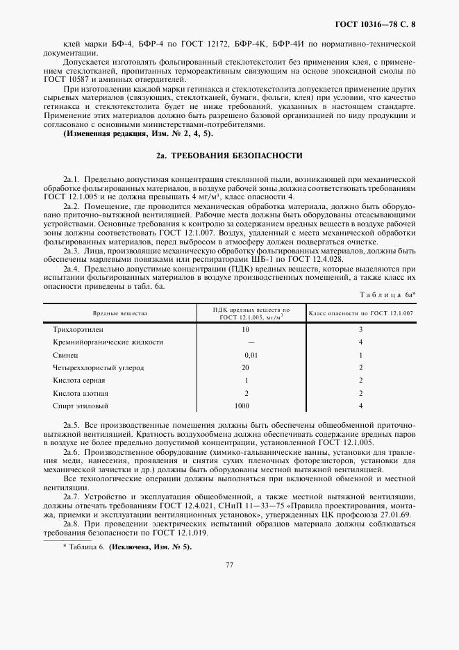 ГОСТ 10316-78, страница 8