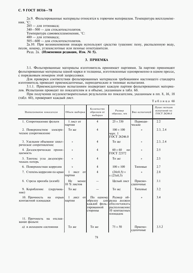 ГОСТ 10316-78, страница 9