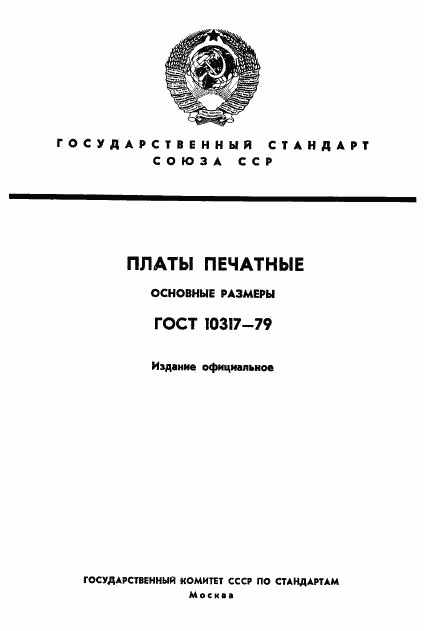 ГОСТ 10317-79, страница 1