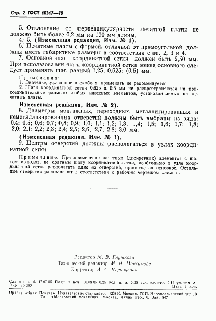 ГОСТ 10317-79, страница 3