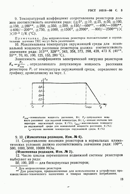 ГОСТ 10318-80, страница 5