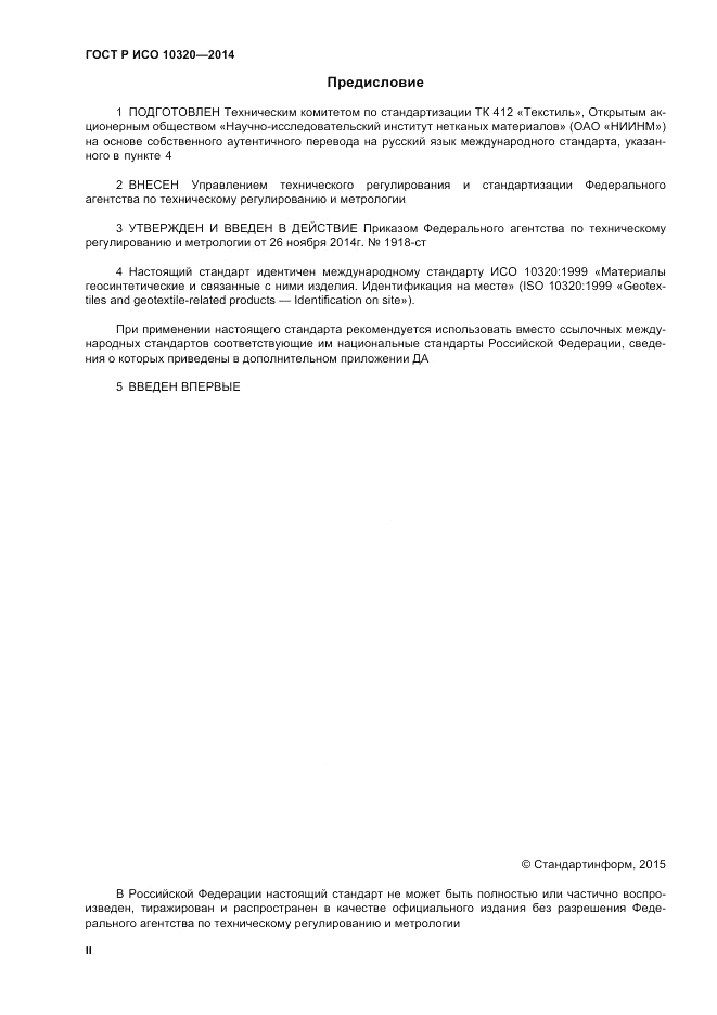 ГОСТ Р ИСО 10320-2014, страница 2