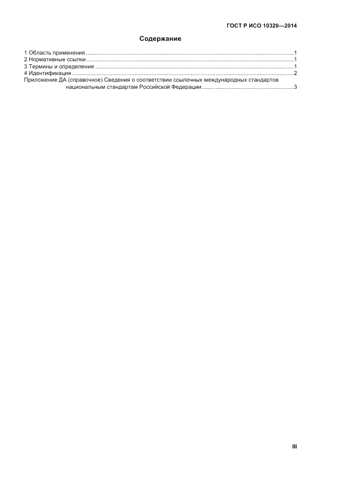 ГОСТ Р ИСО 10320-2014, страница 3