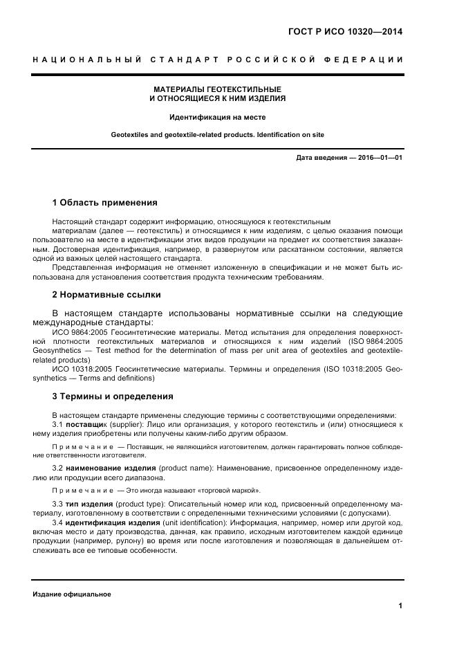 ГОСТ Р ИСО 10320-2014, страница 5