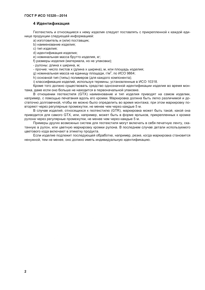 ГОСТ Р ИСО 10320-2014, страница 6