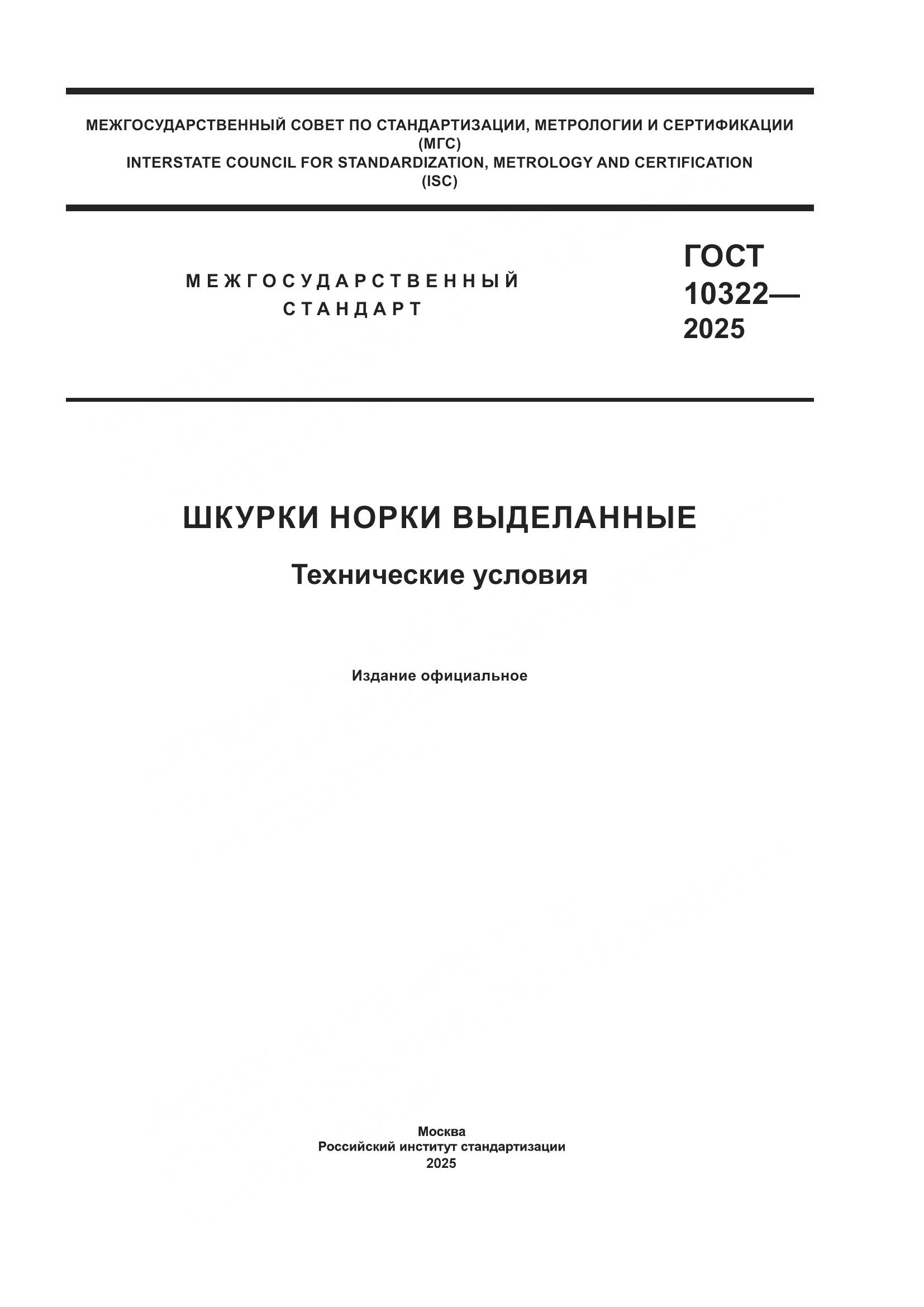 ГОСТ 10322-2025, страница 1
