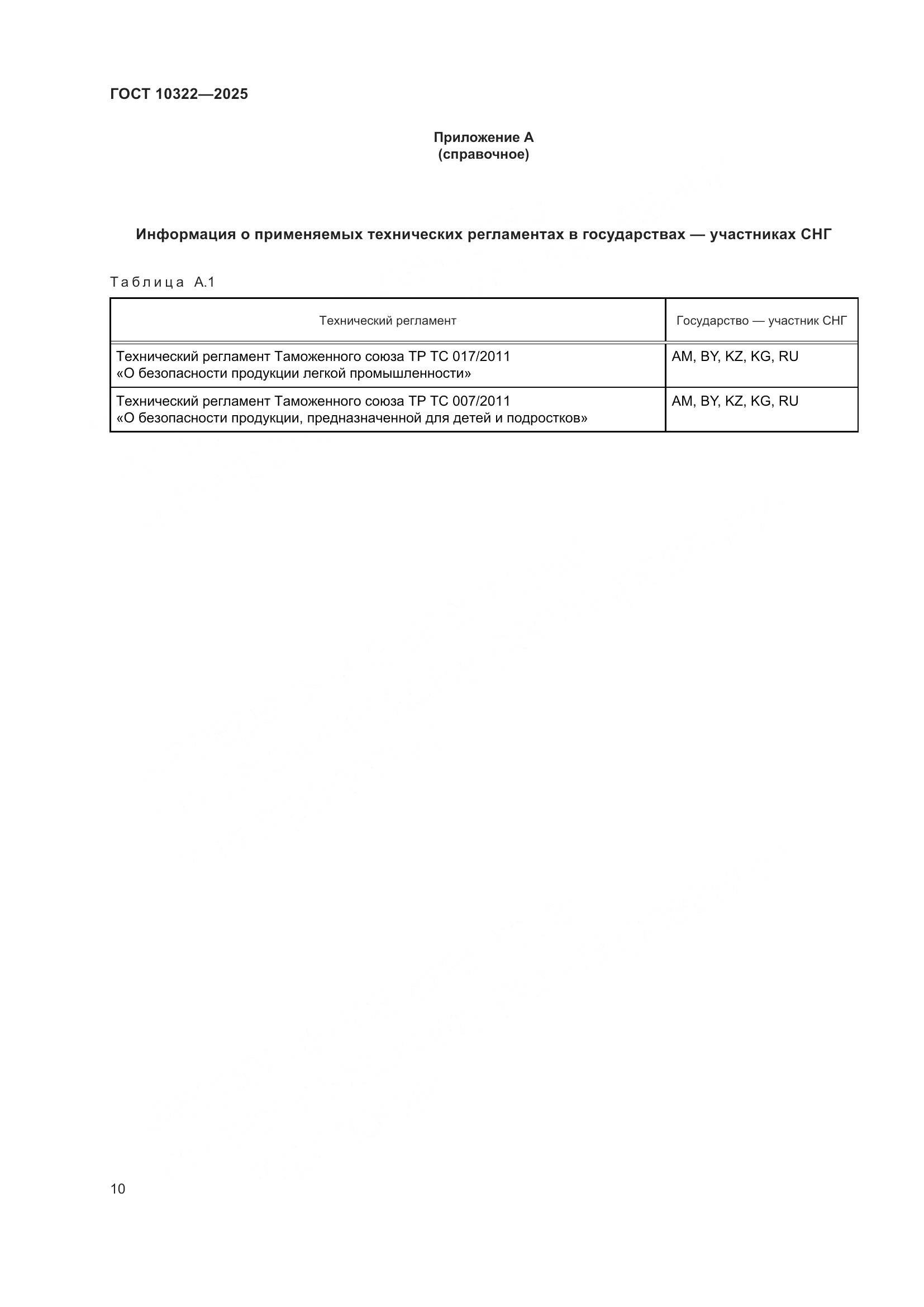 ГОСТ 10322-2025, страница 14
