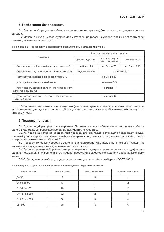 ГОСТ 10325-2014, страница 21