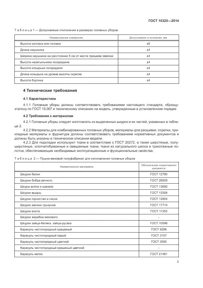 ГОСТ 10325-2014, страница 7