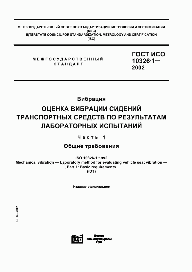 ГОСТ ИСО 10326-1-2002, страница 1