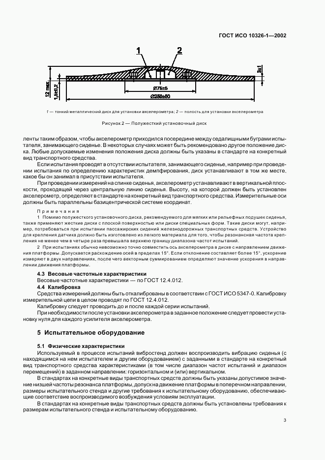 ГОСТ ИСО 10326-1-2002, страница 7