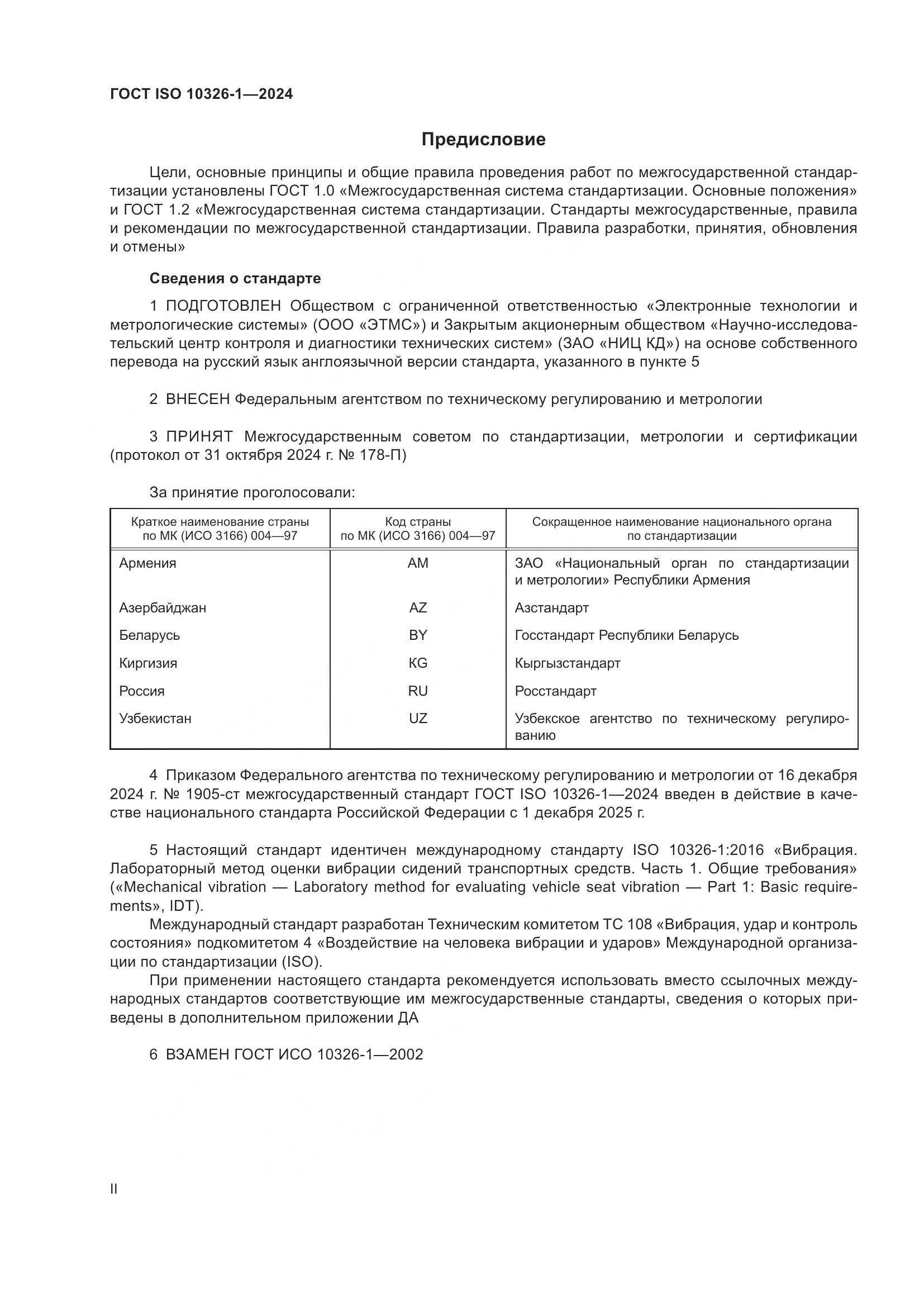 ГОСТ ISO 10326-1-2024, страница 2