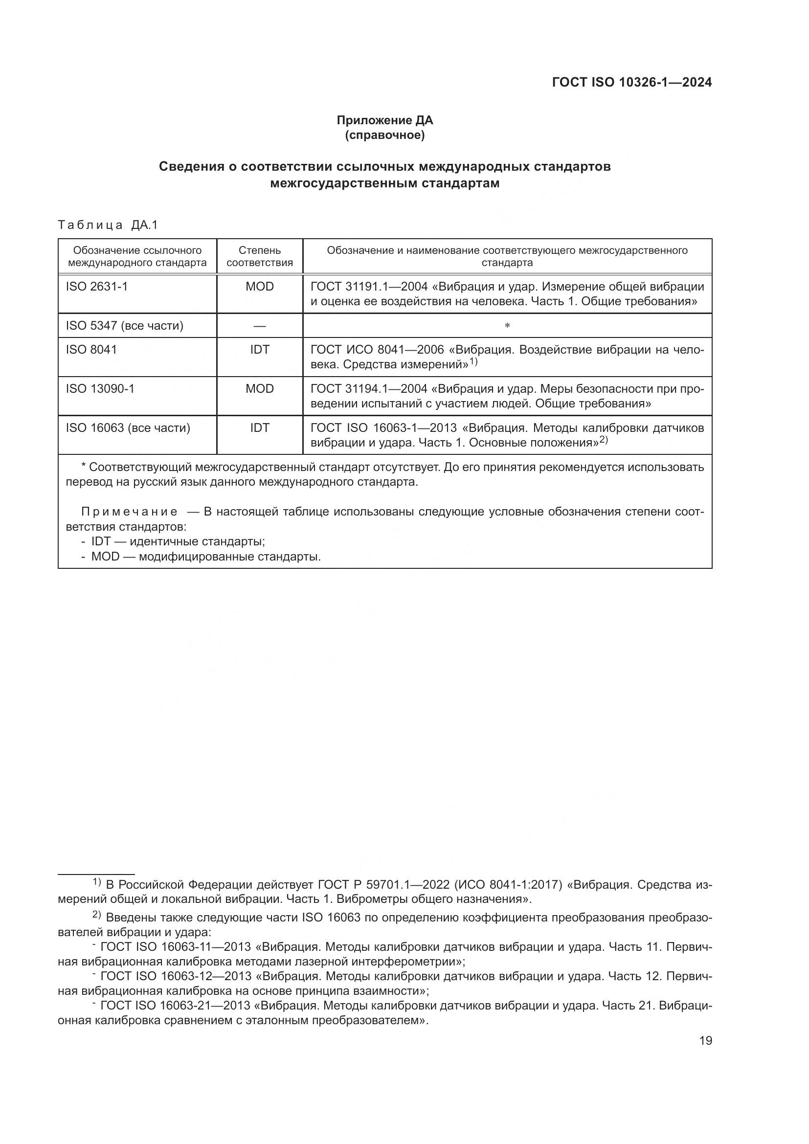 ГОСТ ISO 10326-1-2024, страница 25