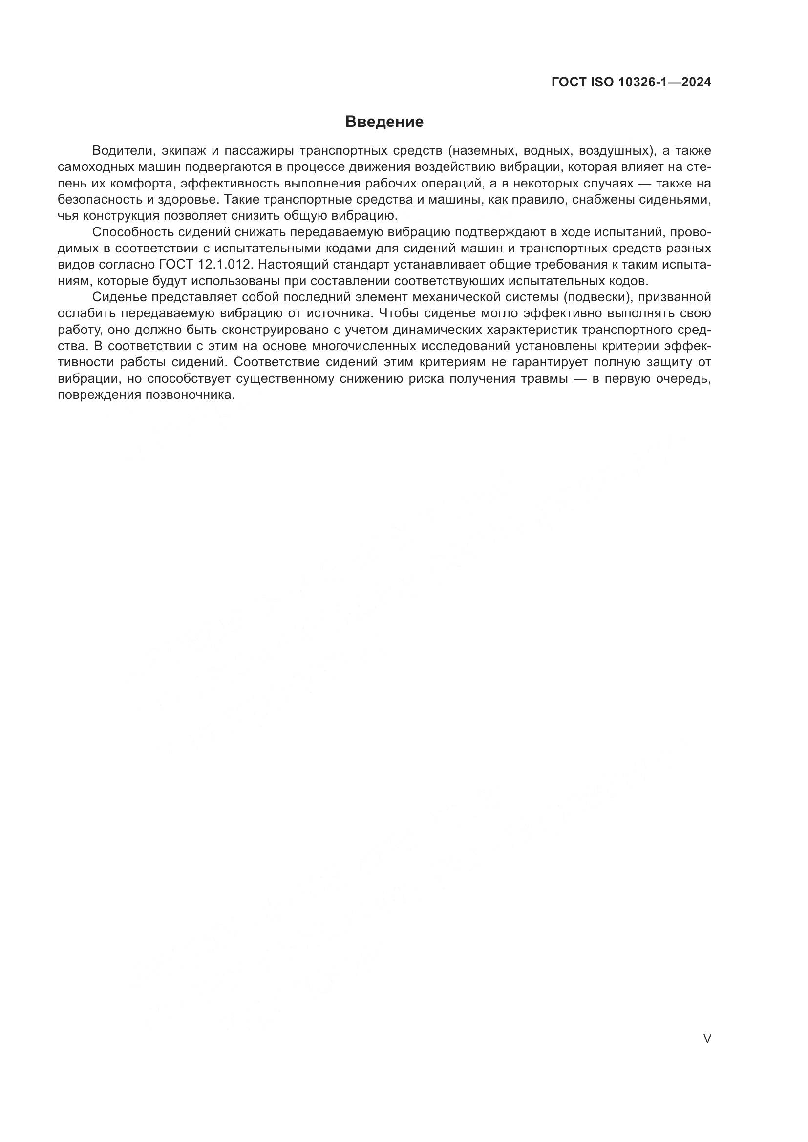 ГОСТ ISO 10326-1-2024, страница 5