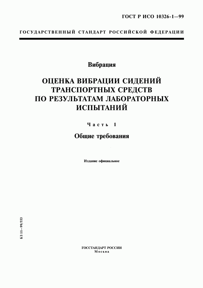 ГОСТ Р ИСО 10326-1-99, страница 1