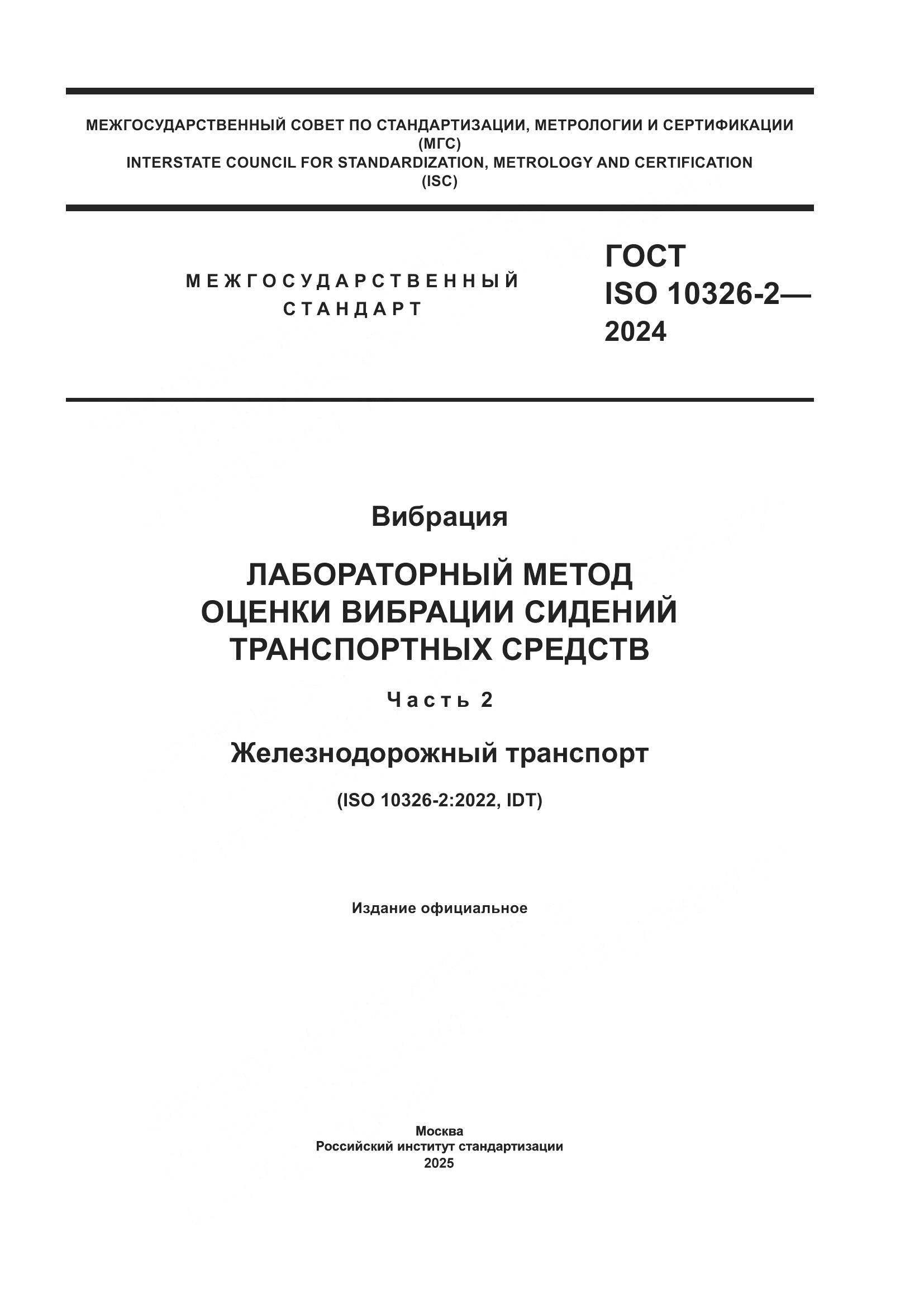 ГОСТ ISO 10326-2-2024, страница 1