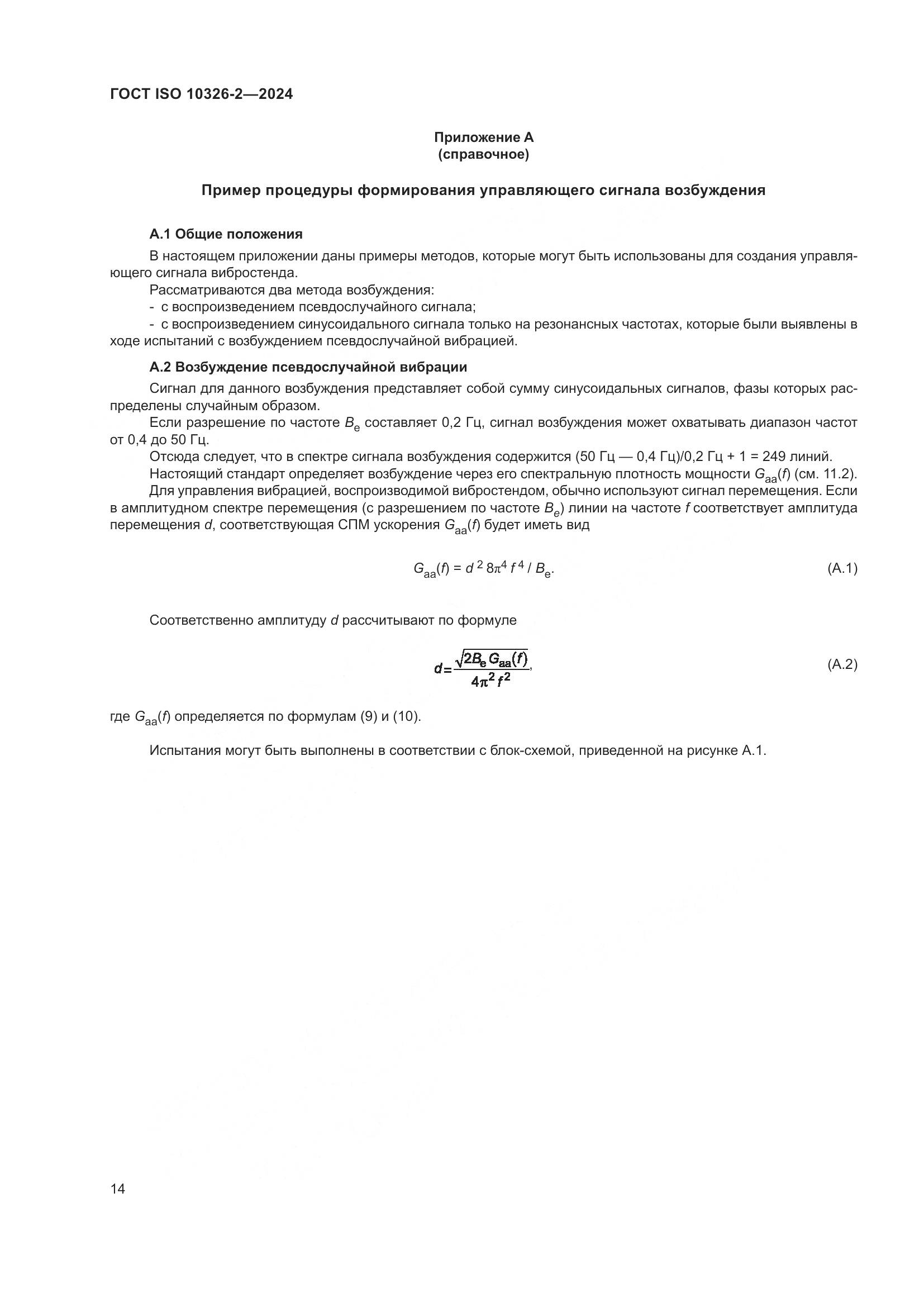 ГОСТ ISO 10326-2-2024, страница 20