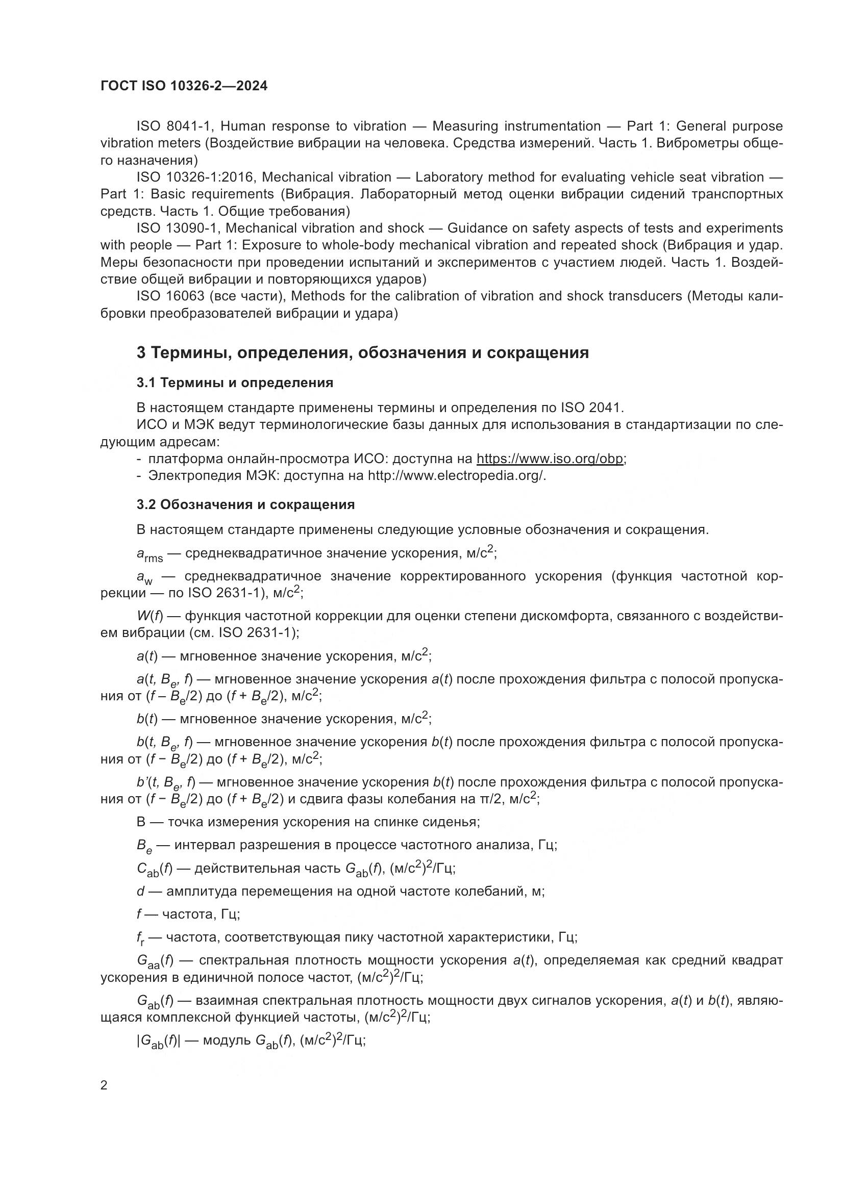 ГОСТ ISO 10326-2-2024, страница 8