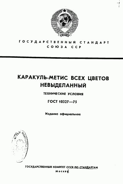 ГОСТ 10327-75, страница 1